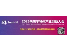 2025 未來(lái)半導(dǎo)體產(chǎn)業(yè)創(chuàng)新大會(huì)即將召開(kāi)，聚焦金剛石等新一代半導(dǎo)體材料突破