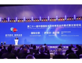 第二十一屆中國(guó)國(guó)際半導(dǎo)體博覽會(huì)開(kāi)幕式