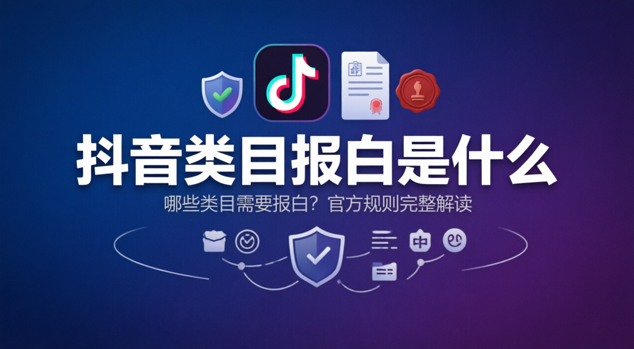 抖音类目报白是什么?哪些类目需要报白?