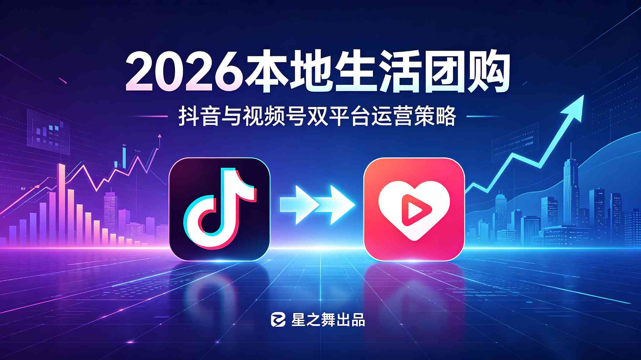 2026 本地生活团购趋势:抖音与视频号双平台运营策略
