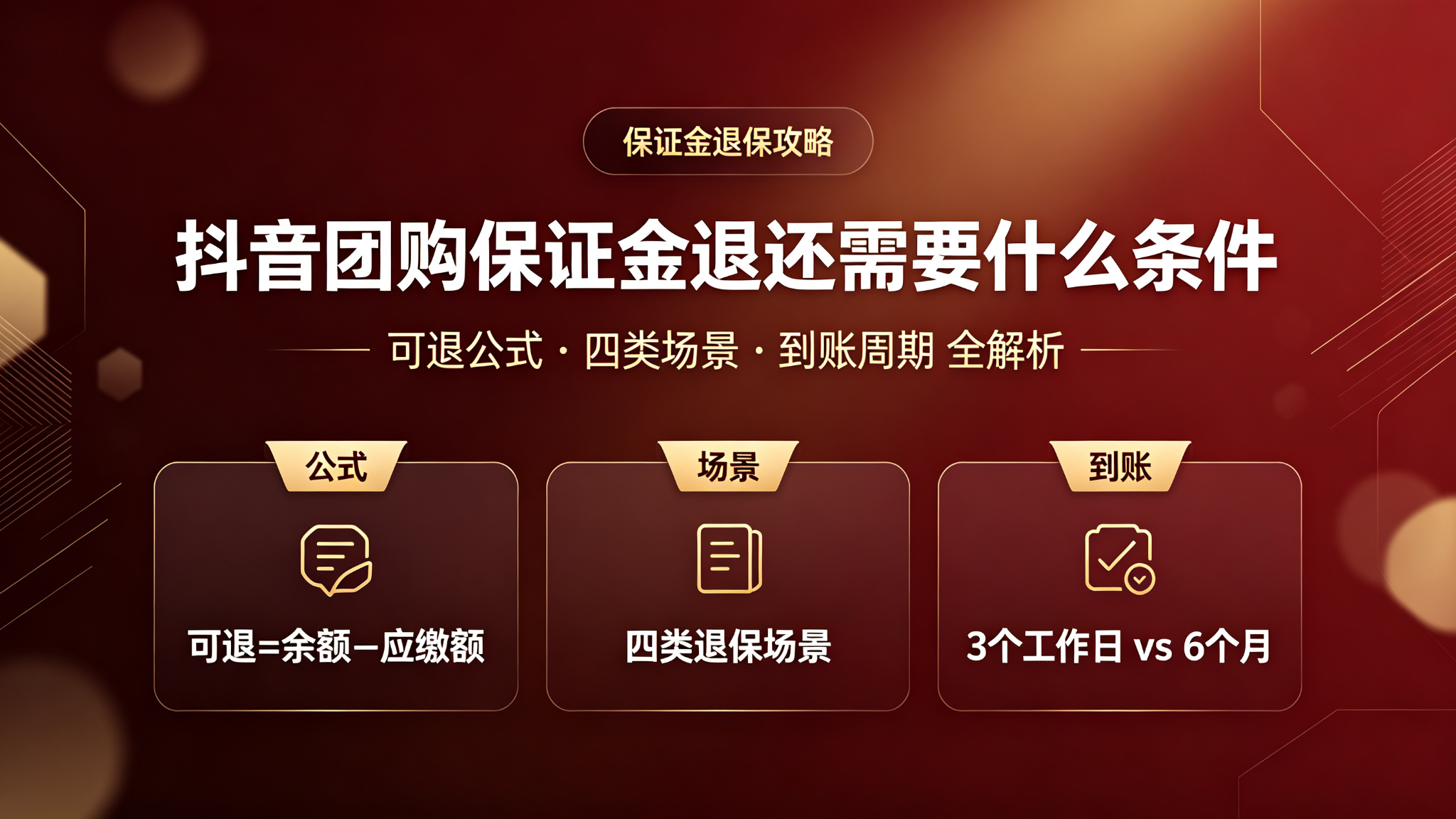 抖音团购保证金退还需要什么条件
